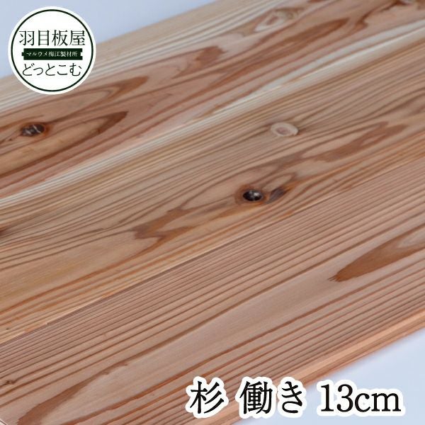 杉フローリング　2000×135×15  6枚入 徳島産 杉フローリング （15×135×2000mm）（6枚/束） DIY セルフ