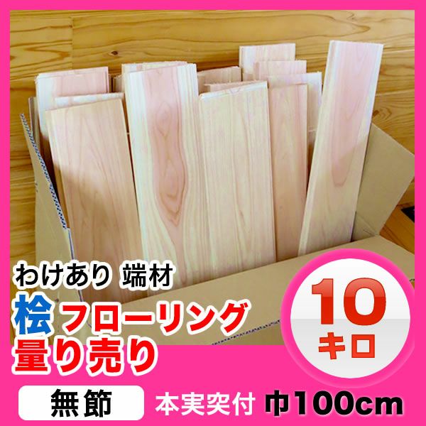 　木材、端材等～量、種類無制限！　　 量り売り)/端材セット)/桧フローリング/無節/幅100mm×厚さ15mm/｜九州