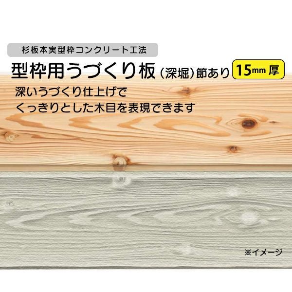 コンクリート型枠用 杉板型枠 杉無垢・うづくり加工(深掘り)15mm厚