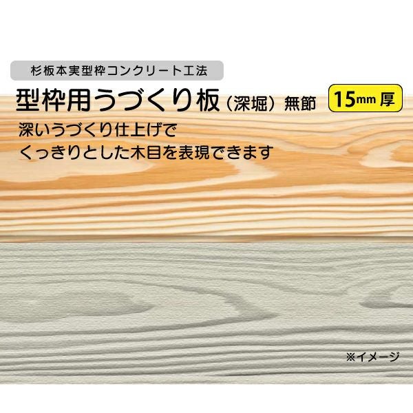コンクリート型枠用 杉板型枠 杉無垢・うづくり加工(深掘り)15mm厚