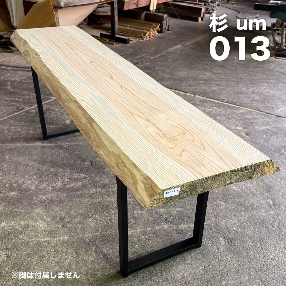 日田杉の一枚板テーブル天板 無垢 テーブルカウンター材 UM013 | 九州