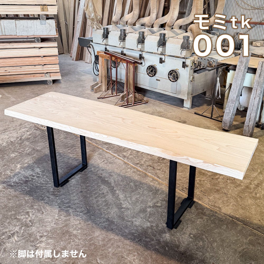モミの一枚板テーブル天板 無垢 テーブルカウンター材 TK001 | 九州産