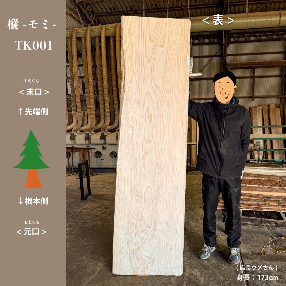 モミの一枚板テーブル天板 無垢 テーブルカウンター材 TK001 | 九州産