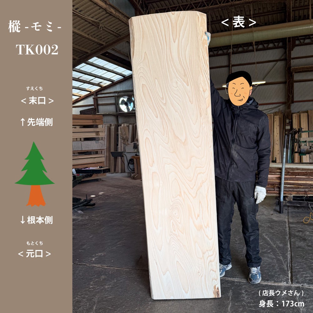 モミの一枚板テーブル天板 無垢 テーブルカウンター材 TK002 | 九州産