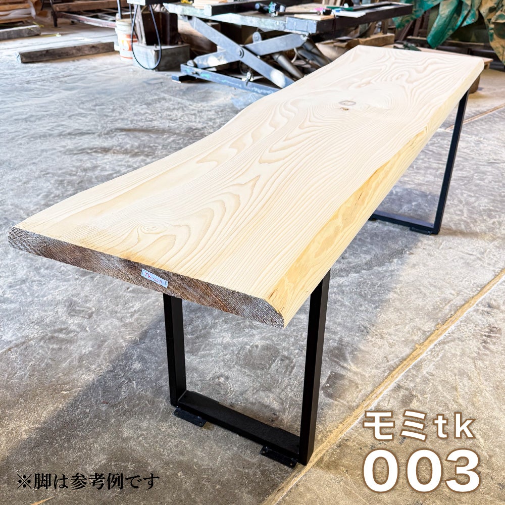 モミの一枚板テーブル天板 無垢 テーブルカウンター材 TK003 | 九州産