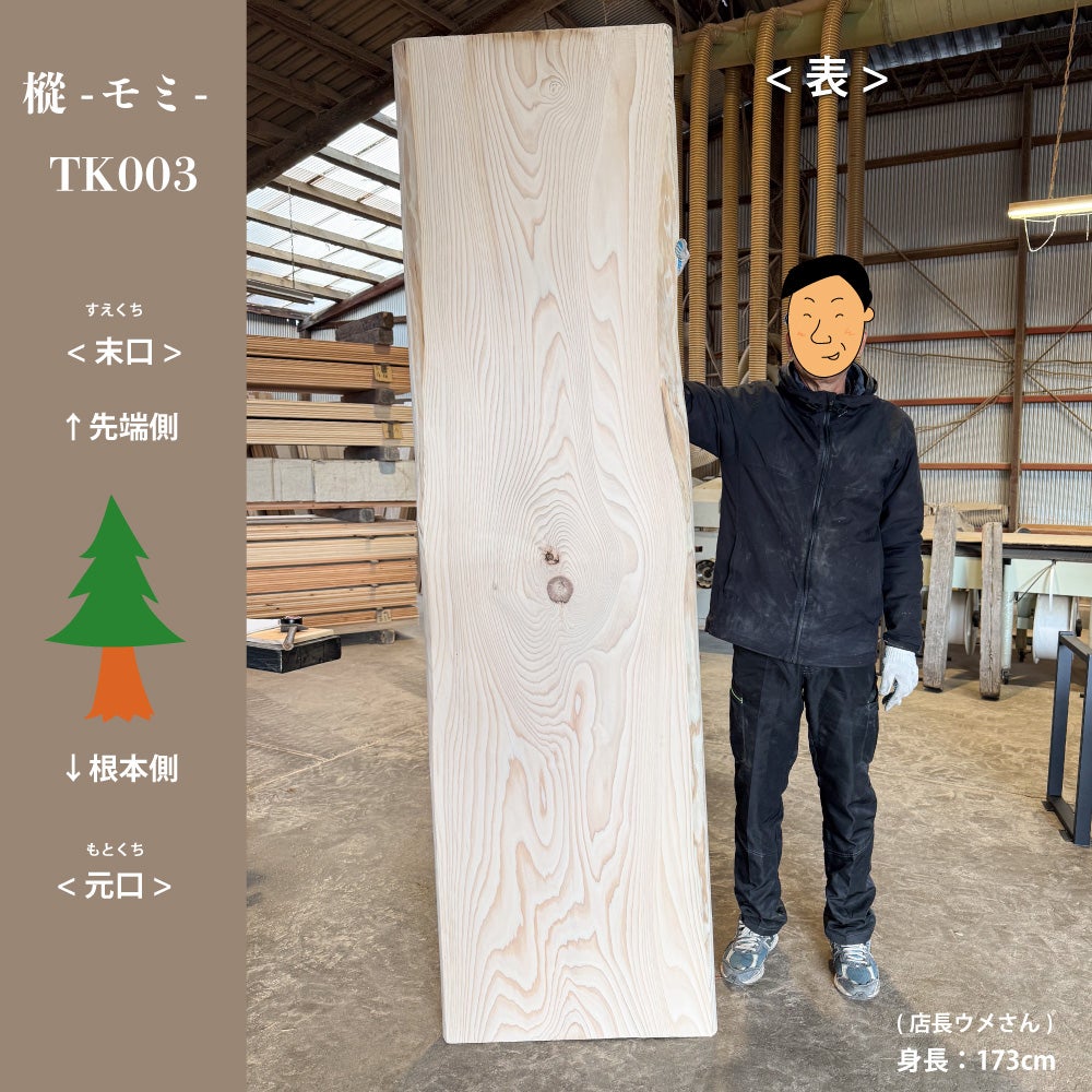 天然杉天板　DIY材/一枚板/テーブル/カウンター材/机/カウンターテーブル モミの一枚板テーブル天板 無垢 テーブルカウンター材 TK003 | 九州産